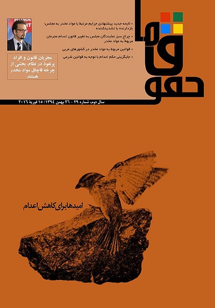 مجله «حقوق ما» شماره‌ ۲۹