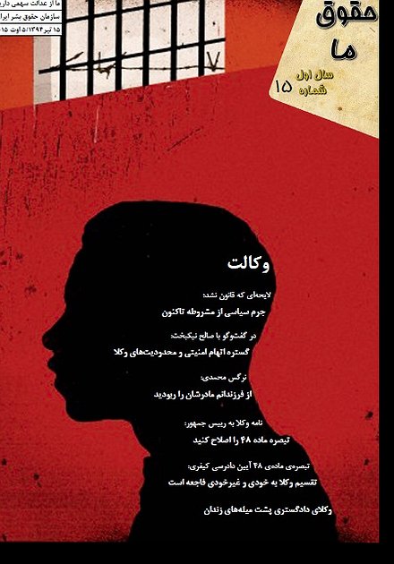 مجله «حقوق ما» شماره‌ ۱۵