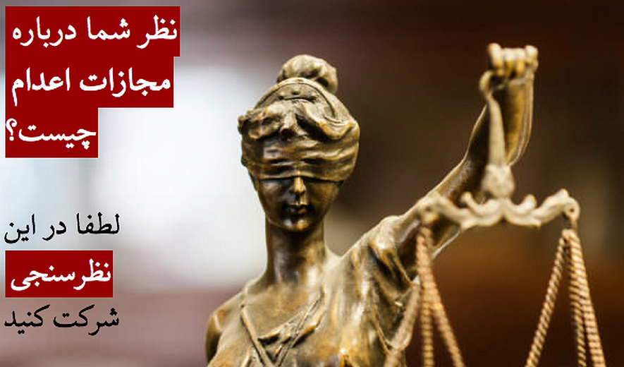 نظرسنجی درباره مجازات اعدام