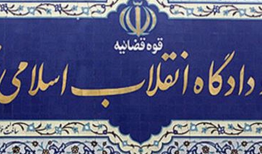 دادگاه‌های انقلاب؛ قانونی یا غیر قانونی؟