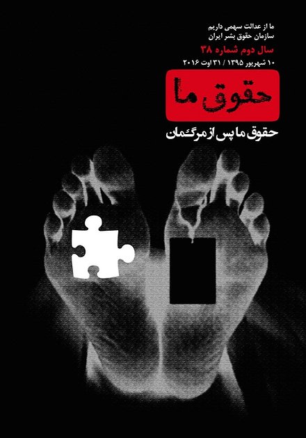 شماره ۳۸ «حقوق ما»: حقوق ما پس از مرگ‌مان 