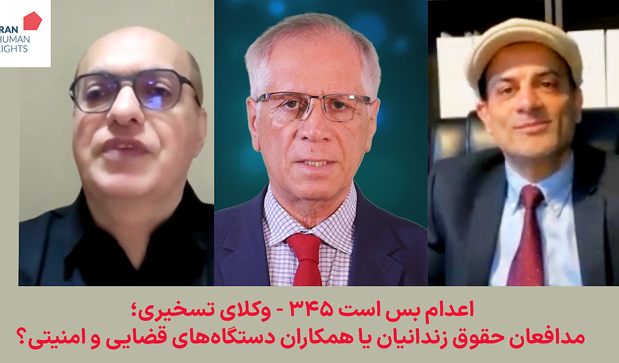 اعدام بس است ۳۴۵ - وکلای تسخیری؛ مدافعان حقوق زندانیان یا همکاران دستگاه‌های قضایی و امنیتی؟