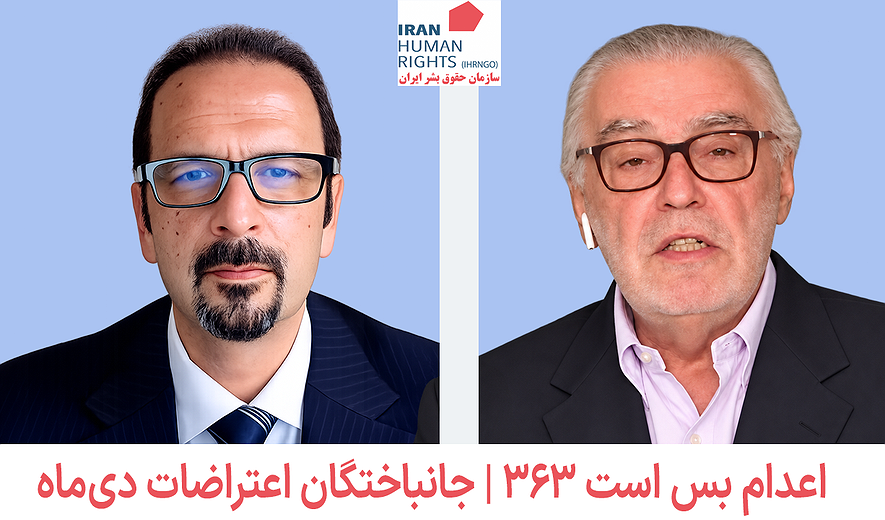 اعدام بس است ۳۶۳ | جانباختگان اعتراضات دی‌ماه