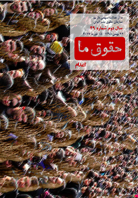 مجله «حقوق ما» شماره ۴۹: اعدام