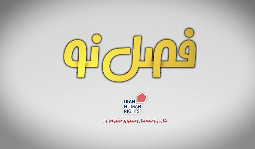 «فصل نو»؛ چشم‌انداز وضعیت حقوق بشر در فردای ایران