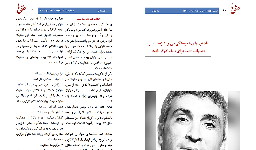 مجله حقوق ما: گفت‌وگو با همایون جابری در مورد سندیکاهای کارگری، چالش‌ها و فرصت‌ها