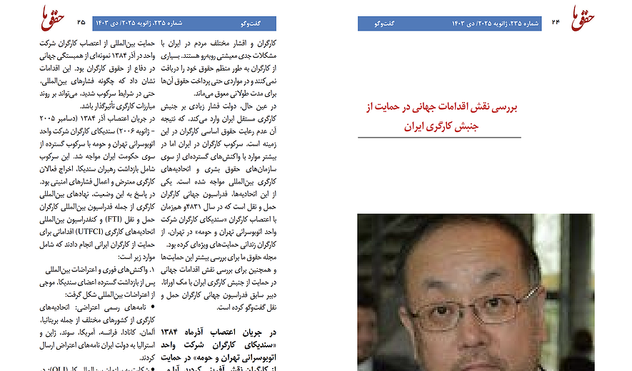 بررسی نقش اقدامات جهانی در حمایت از جنبش کارگری ایران، گفت‌وگو با مک اوراتا