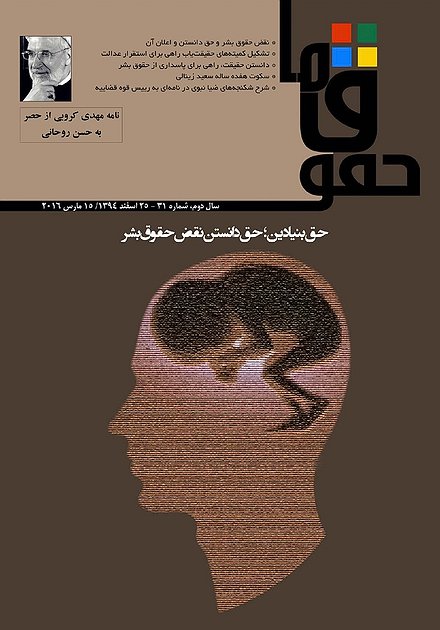 مجله «حقوق ما» شماره‌ ۳۱