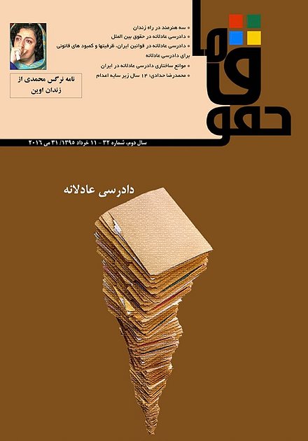 مجله «حقوق ما» شماره‌ ۳۲