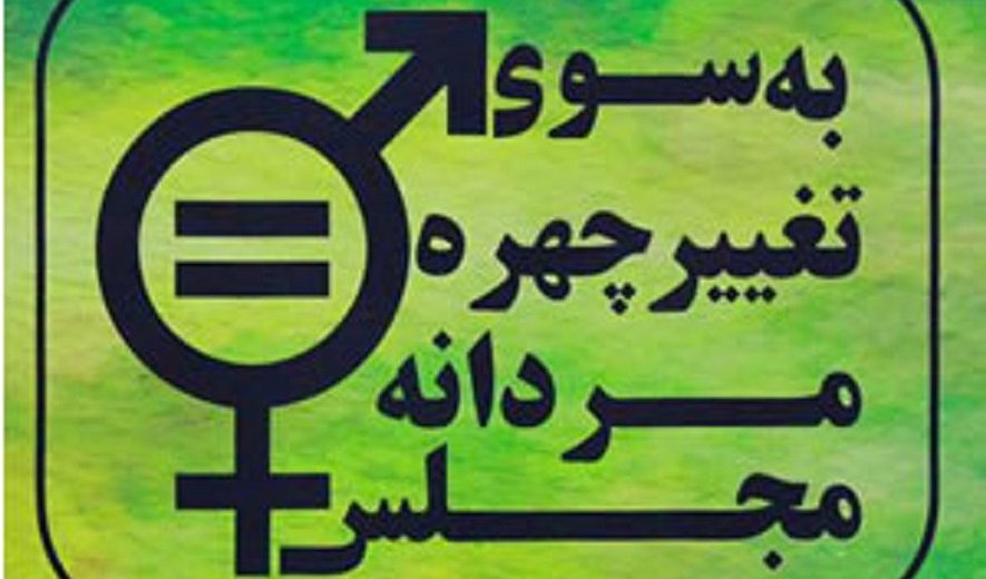 به چهره مردانه مجلس، رنگ زنانه بدهیم