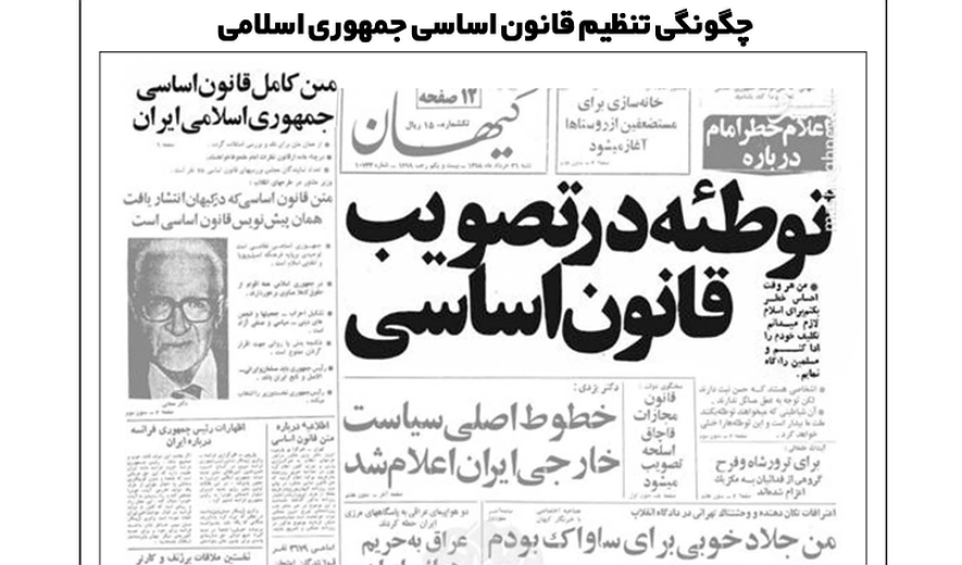 پنج گام در تدوین قانون اساسی جمهوری اسلامی