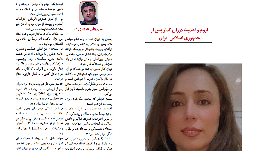 لزوم و اهمیت دوران گذار پس از جمهوری اسلامی ایران