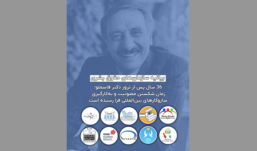 بیانیه: ۳۶ سال پس از ترور دکتر قاسملو؛ زمان شکستن مصونیت و به‌کارگیری سازوکارهای بین‌المللی فرا رسیده است