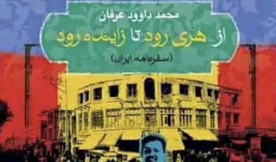 از هریرود تا زاینده‌رود