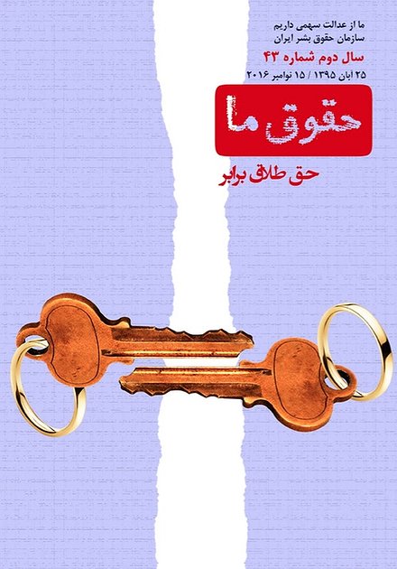 مجله حقوق ما شماره ۴۳: حق طلاق برابر 