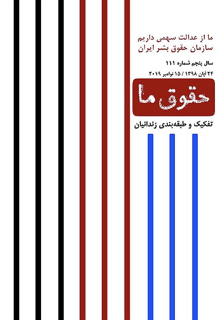 شماره ۱۱۱ مجله حقوق ما؛ تفکیک و طبقه‌بندی زندانیان